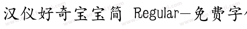 汉仪好奇宝宝简 Regular字体转换